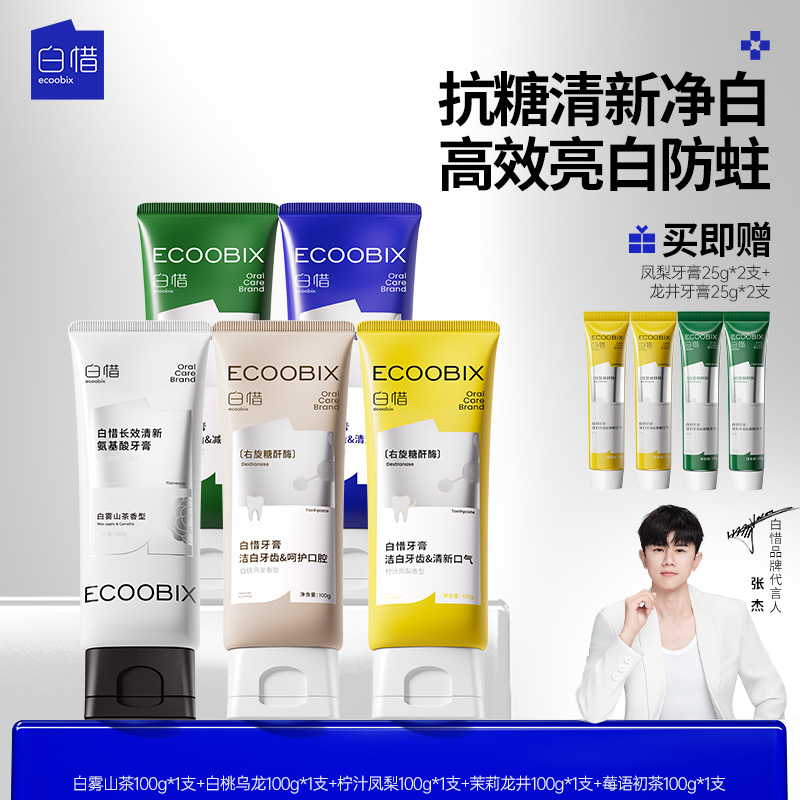 白惜氨基酸牙膏100g清新口气净味清爽修护抗糖亮白xh