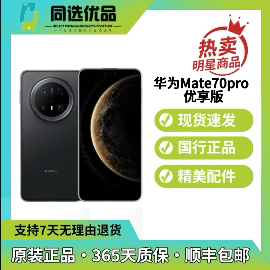 99新 Huawei/华为 Mate70Pro 优享版 全网通5G 高清拍摄 二手手机