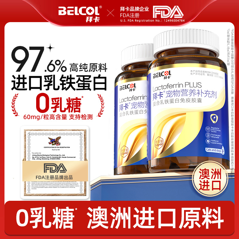 【金装】拜卡0乳糖乳铁蛋白猫咪狗狗专用提高免疫宠物营养补充剂