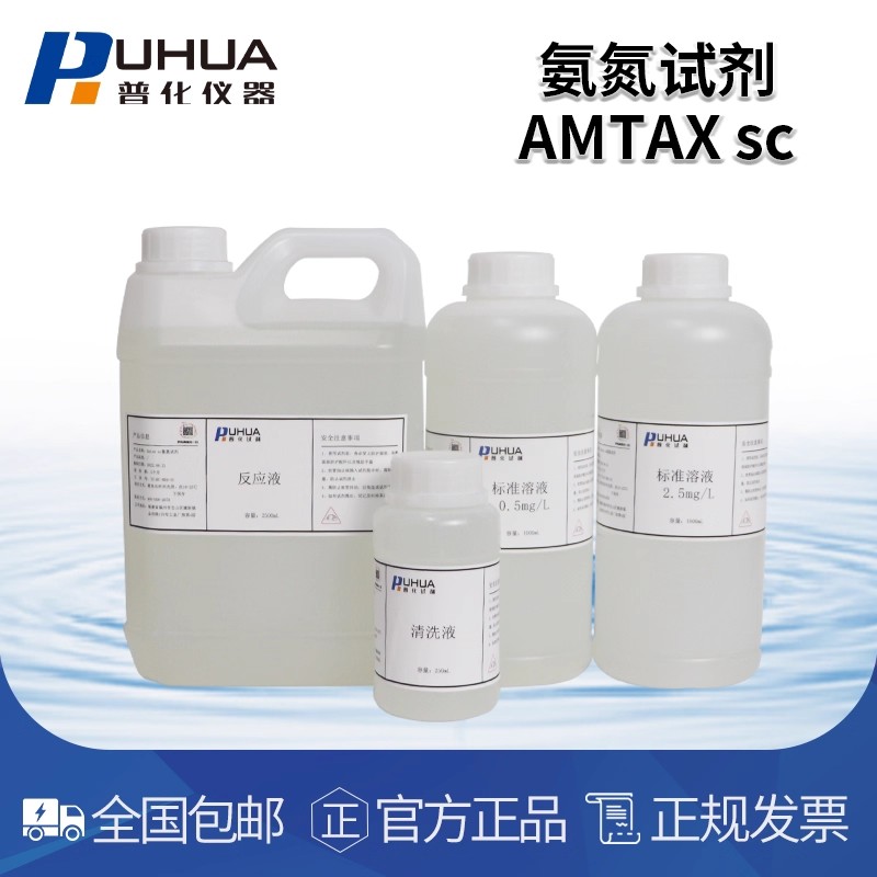普化仪器 NA8000氨氮试剂(TZ-PH-NH4-NA8000）