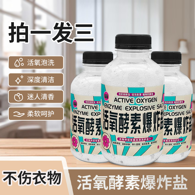【奋思】衣物爆炸盐活氧去渍护色白衣白净深层去黄去顽固污渍