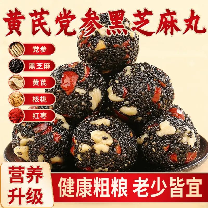 黄芪党参黑芝麻丸营养升级健康好吃老少皆宜营养含量