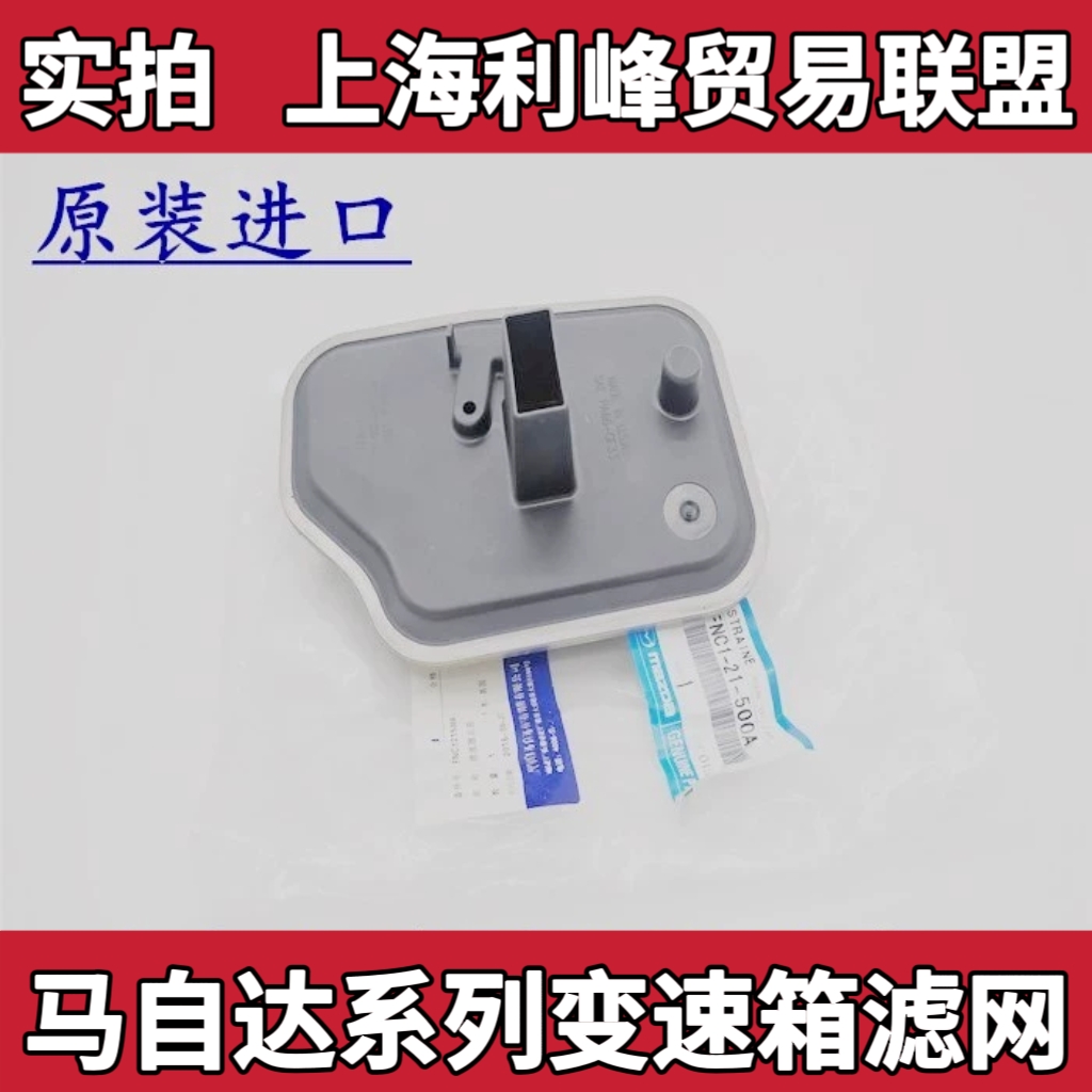 马自达6M5马3B70M3M2星骋睿翼马8CX7B70变速箱滤网波箱油格原厂