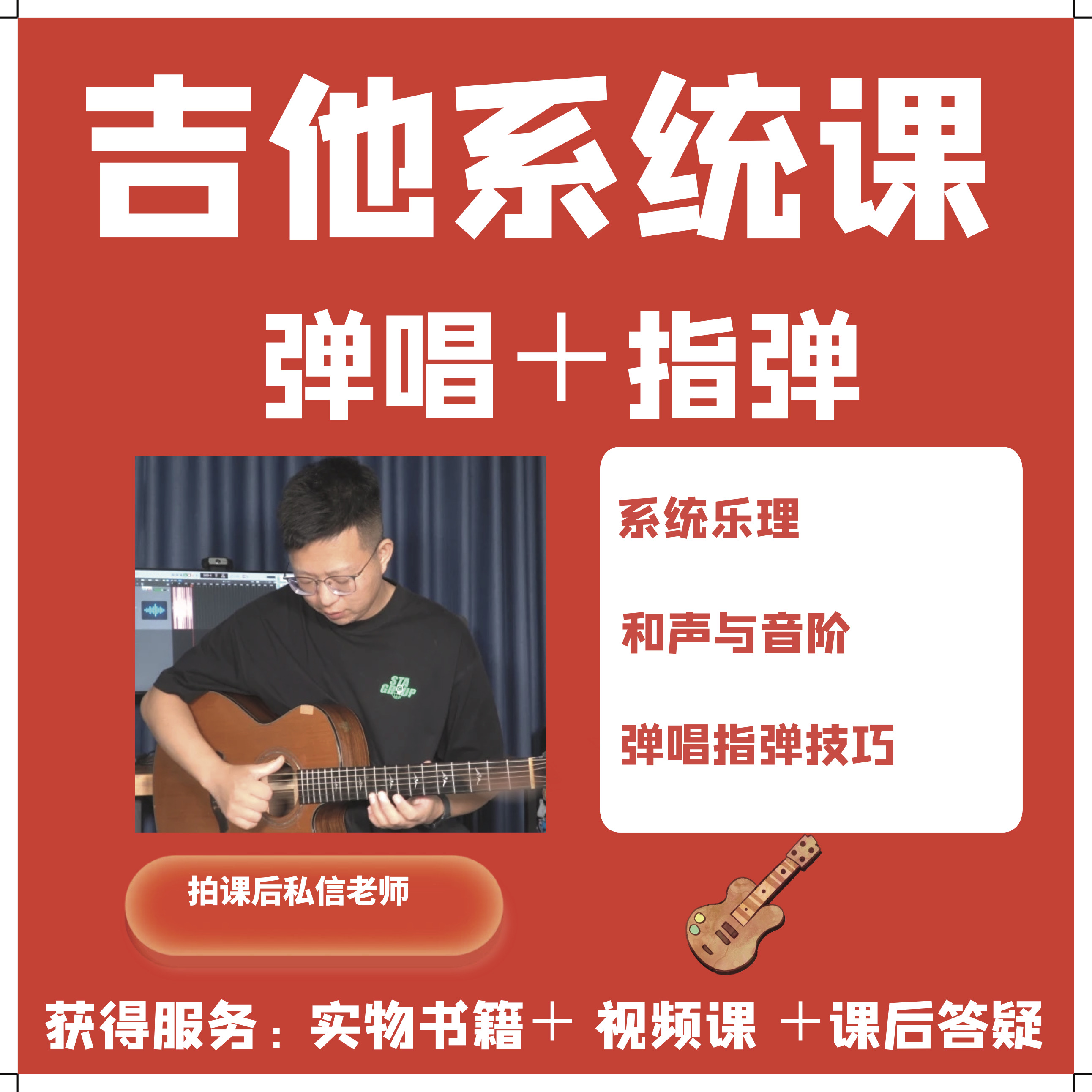 小韩吉他系统课/弹唱＋指弹＋乐理/＋教材＋1v1答疑