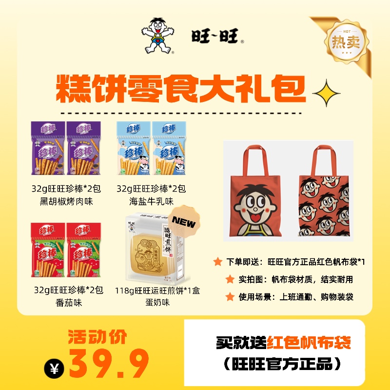 【赠官方正品红色帆布袋】旺旺运旺煎饼32g珍棒美味零食大礼包