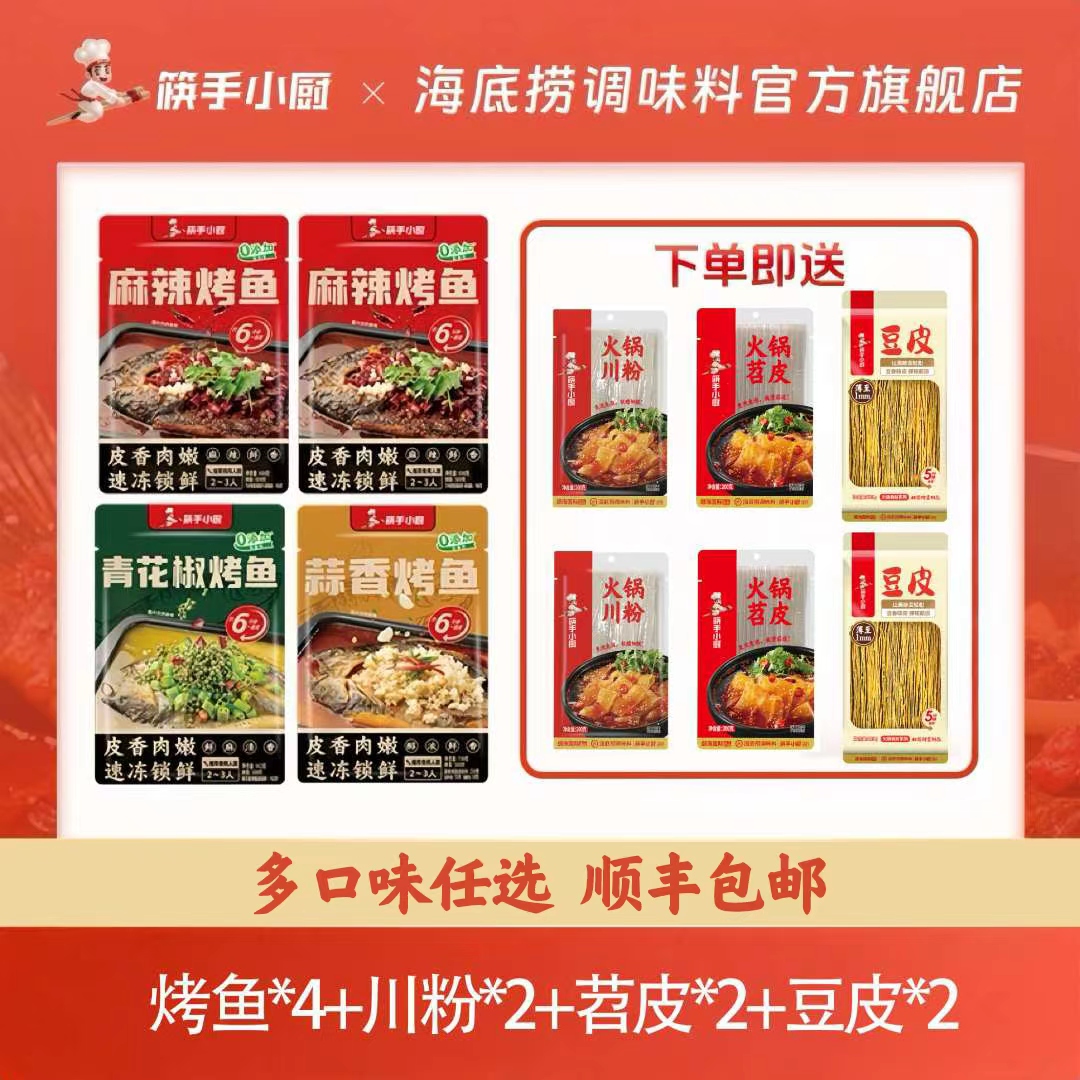 颐海国际出品筷手小厨回购专属烤鱼662g*4+川粉*2+苕皮*2+豆皮*2