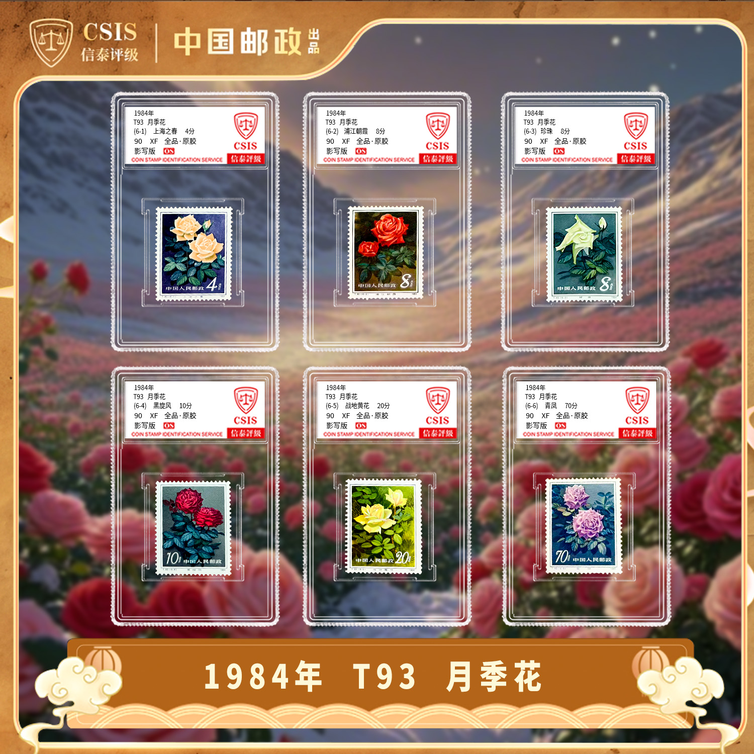 1984年 T93月季花 套票（一套6枚）小盒 90OS