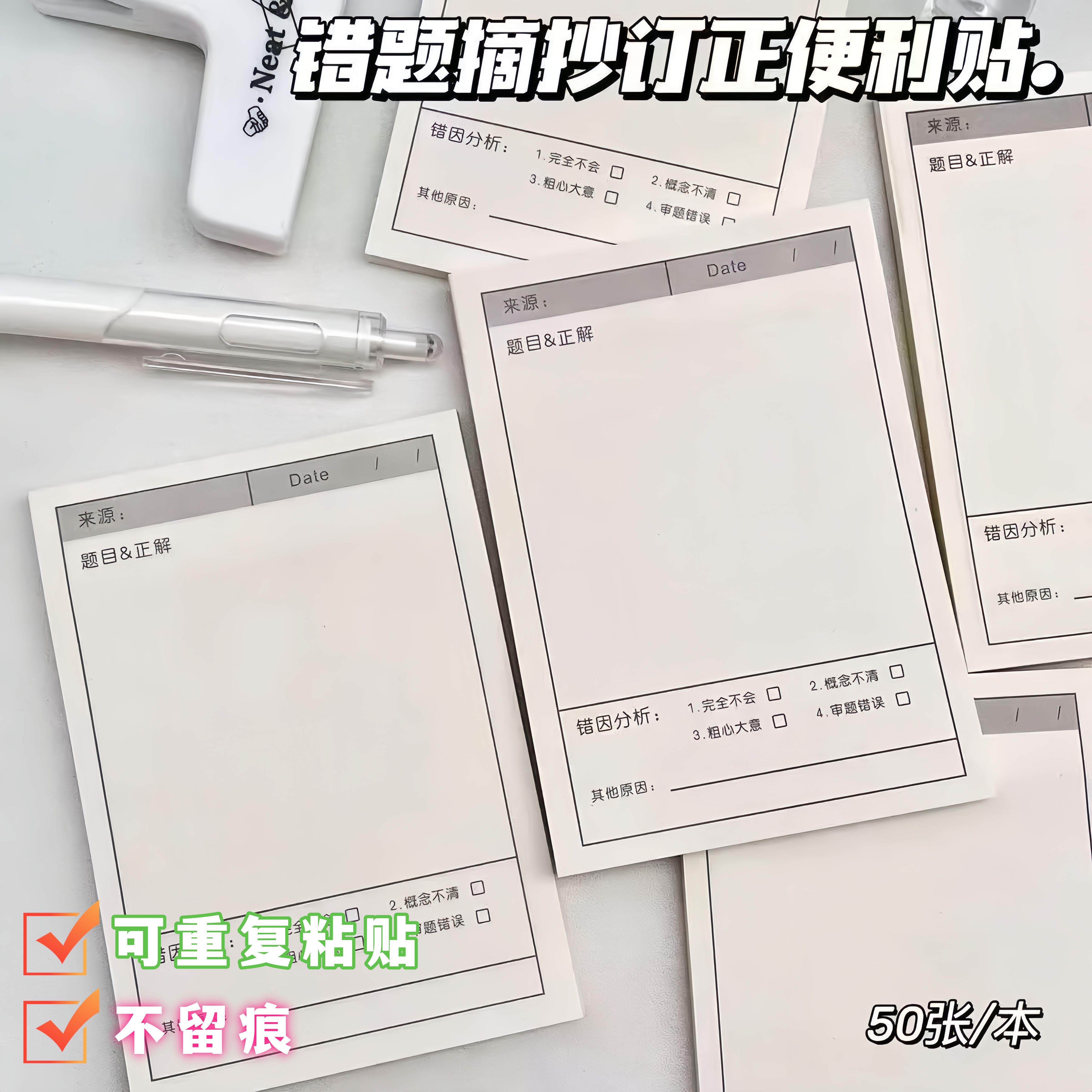 错题贴初中生学习用品修改贴改错贴纸错题订正贴有粘性高颜值课堂