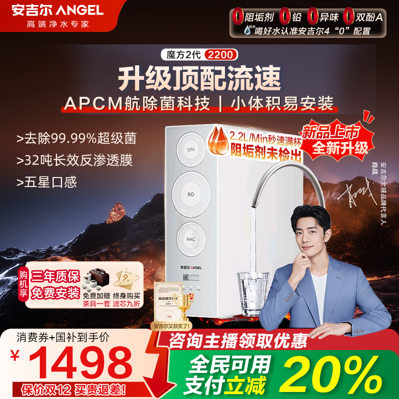 超级新品安吉尔2025净水器家用直饮厨房自来水反渗透魔方2代2200