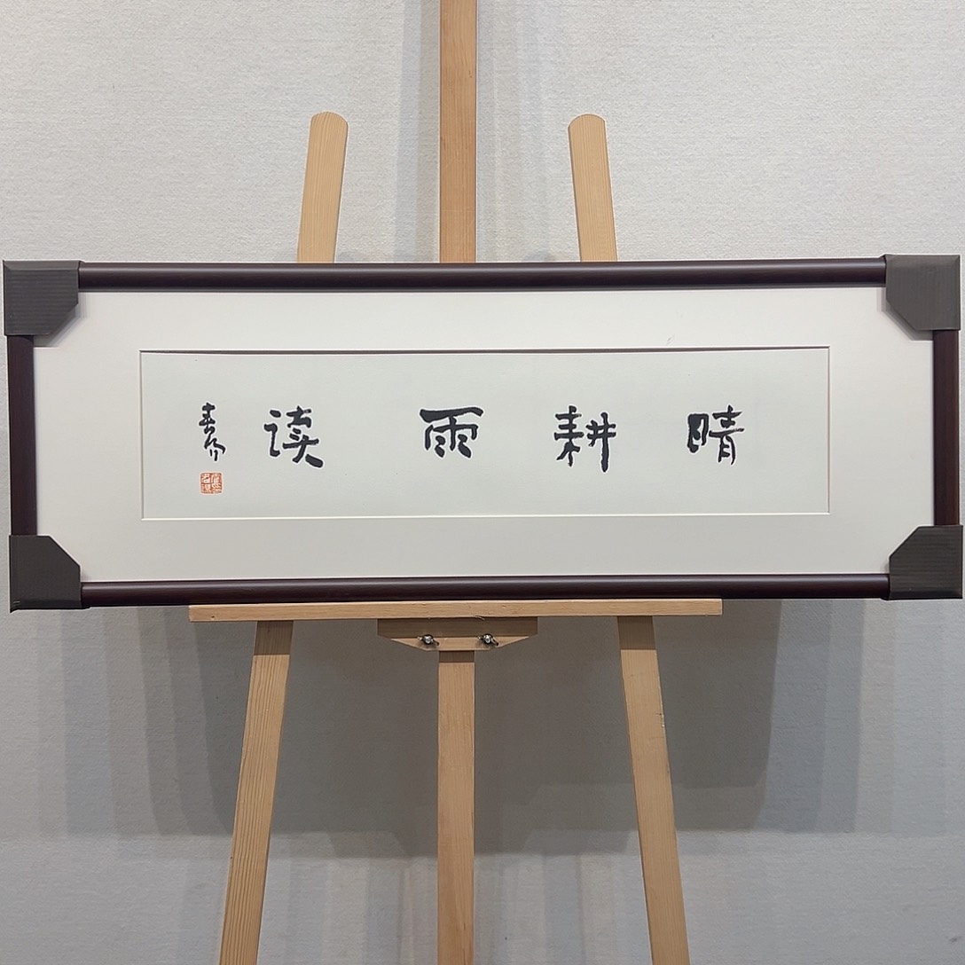 国画霍～春阳书法作品
