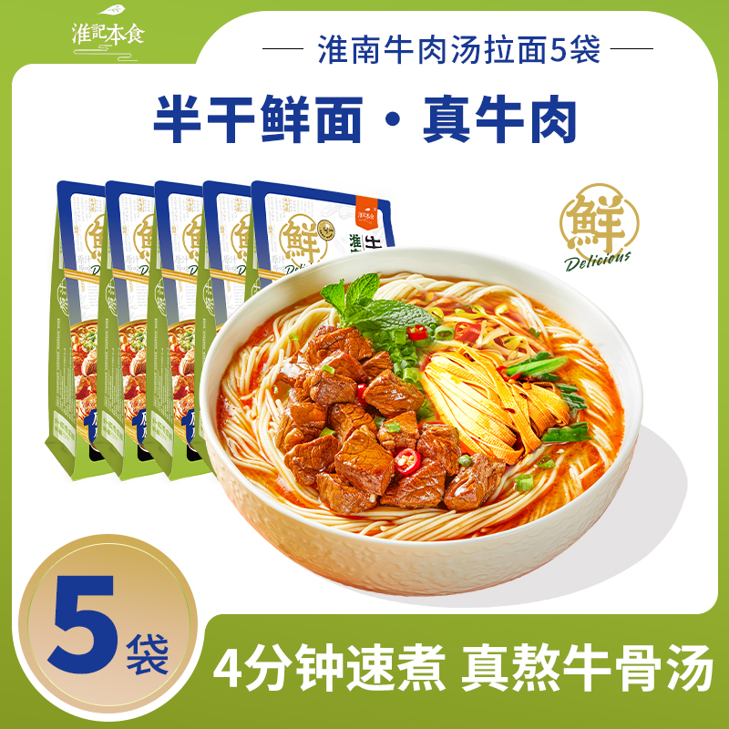 淮南牛肉汤拉面方便速食233g*5麻辣骨汤大块牛肉非油炸鲜面