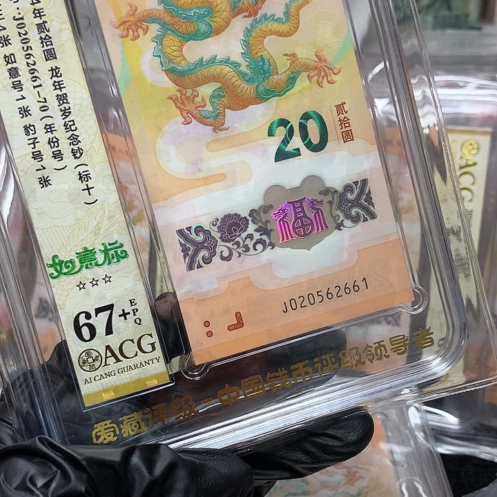 塑料020562661龙钞龙四如意王豹子号新标十爱藏67+