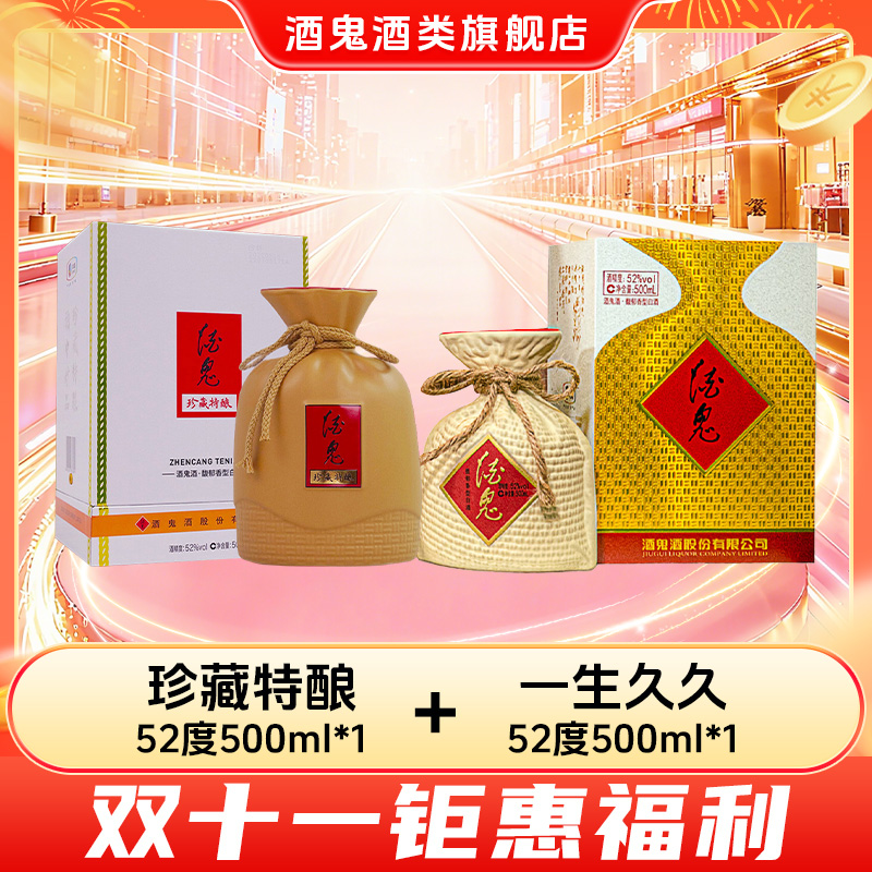酒鬼【双11福利】酒鬼酒一生久久52度500ml*1+珍藏特酿52度500ml*1