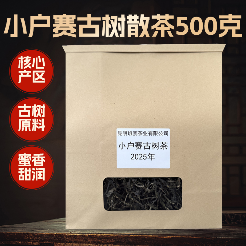 班寨茶 2025年云南普洱茶 小户赛 头春古树茶 500/份
