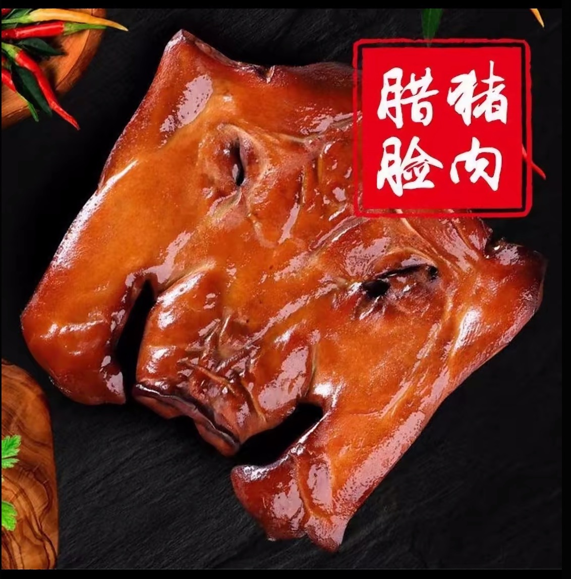 【甘蔗烟熏猪头皮】农家放养土猪烟熏猪头皮腊味年货