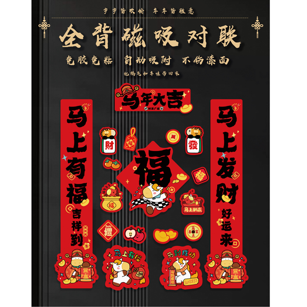 磁吸对联入户门福字贴创意春节装饰春联农村大门长款迷你马年