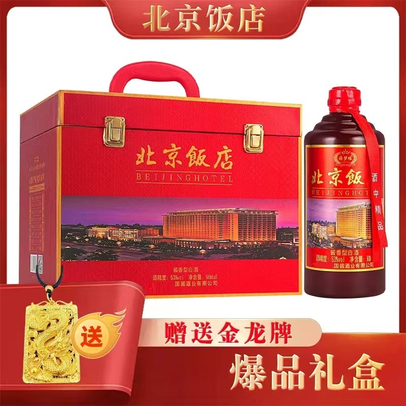 海梦缘北京饭店【送龍牌吊坠】53度酱香型白酒500ML*6瓶装【DL】