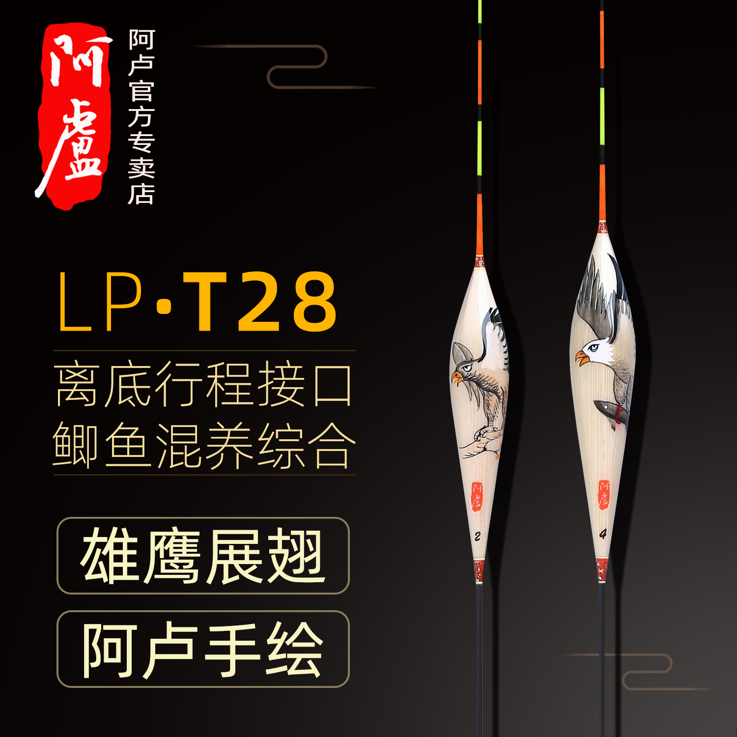 阿卢正品手绘T28雄鹰展翅芦苇竞技鲫鱼鲤鱼高灵敏浮漂刘松松推荐