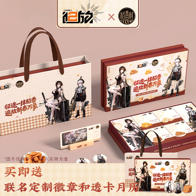 【追放x稻香村】少女前线2：追放联名年货零食礼盒送定制徽章和月历