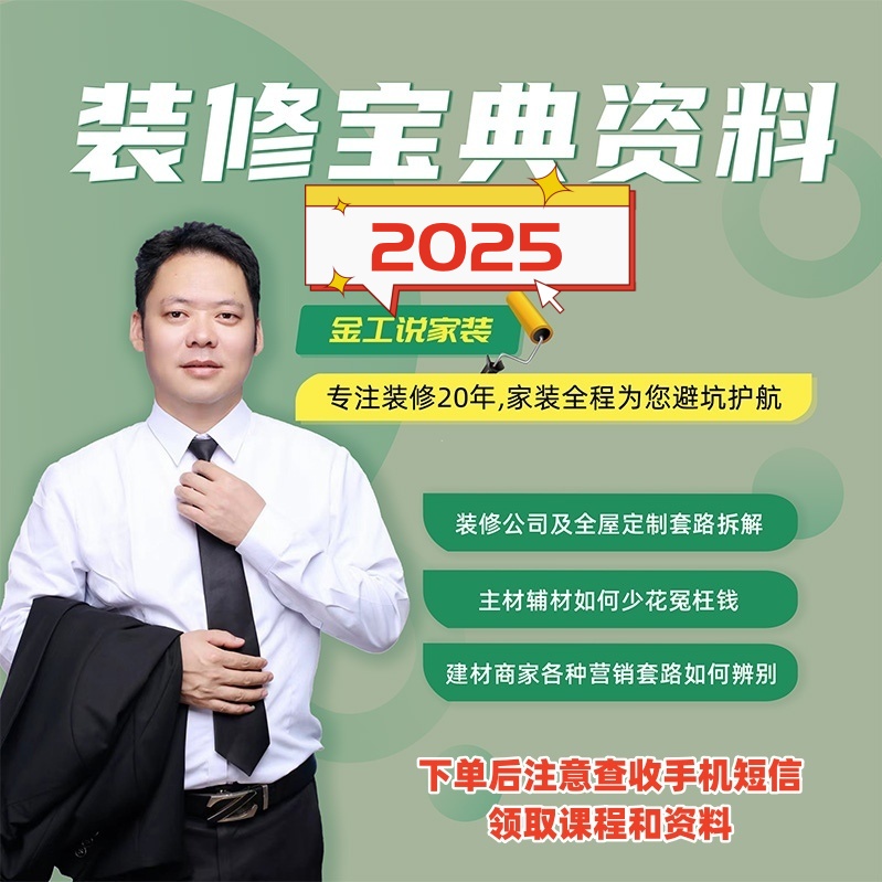  2025《家装装修避坑宝典》装修宝典