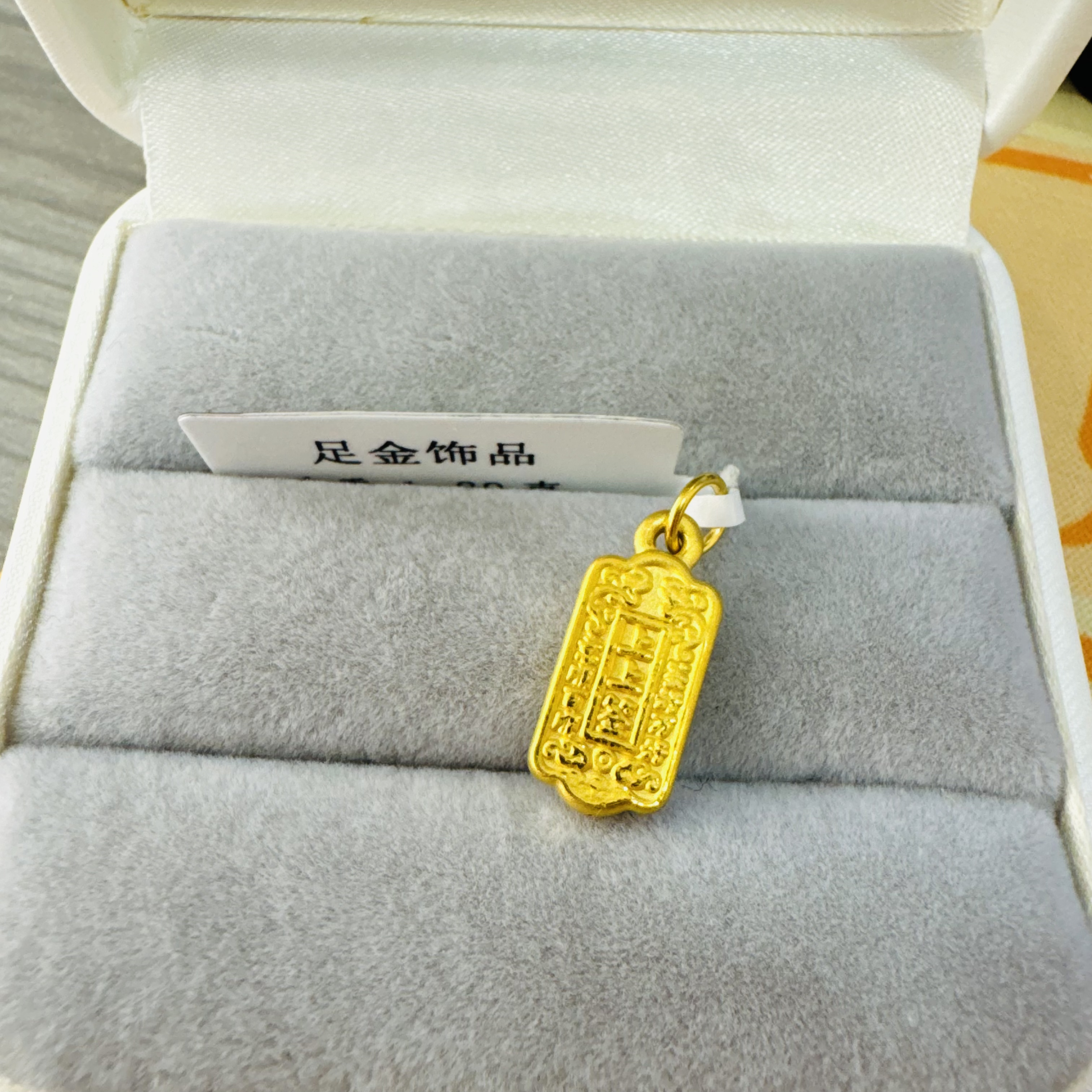 【夏夏专享】足金999饰品 上上签 1.29 GP