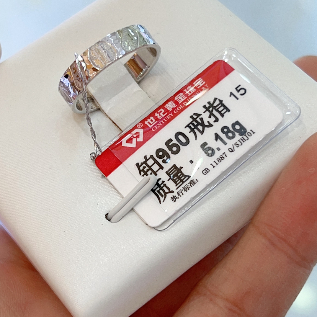 PT 950铂金戒指5.18克15号圈口