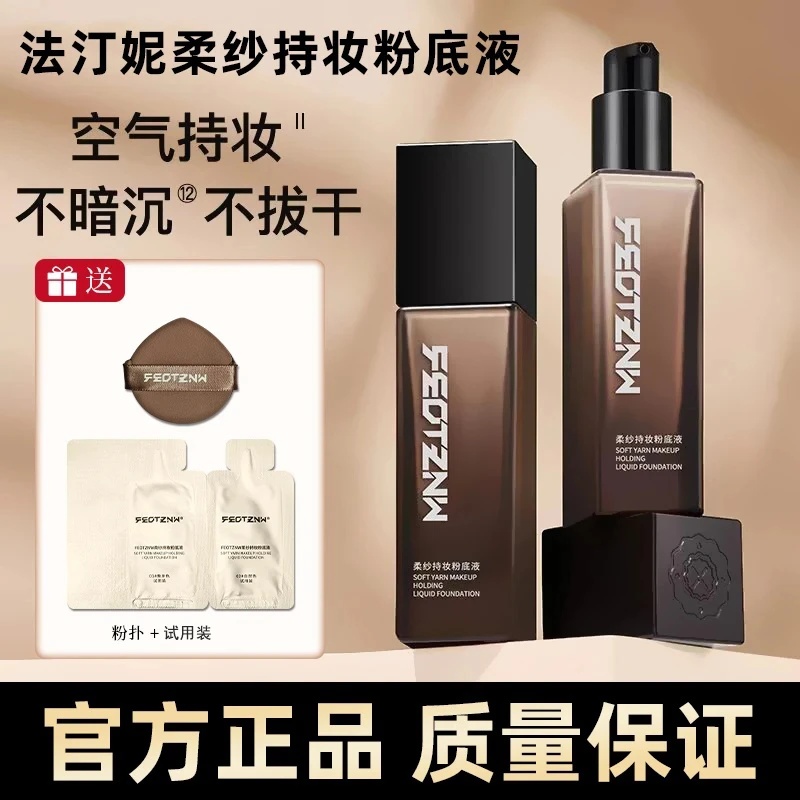 【官方正品】法汀妮第三代柔纱粉底液不脱妆不掉不卡防水防汗遮瑕