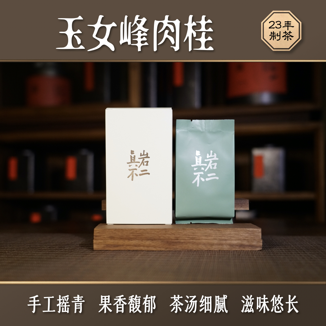 23年玉女峰肉桂 手工摇青 果香 细腻 中火 武夷纯料岩茶