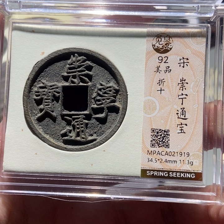 铜觅泉评级古钱一枚 董心