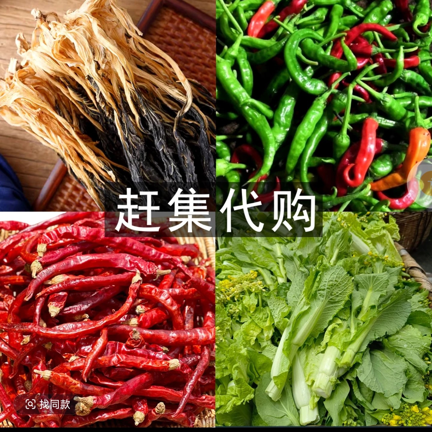 赶集代够  农家农产品