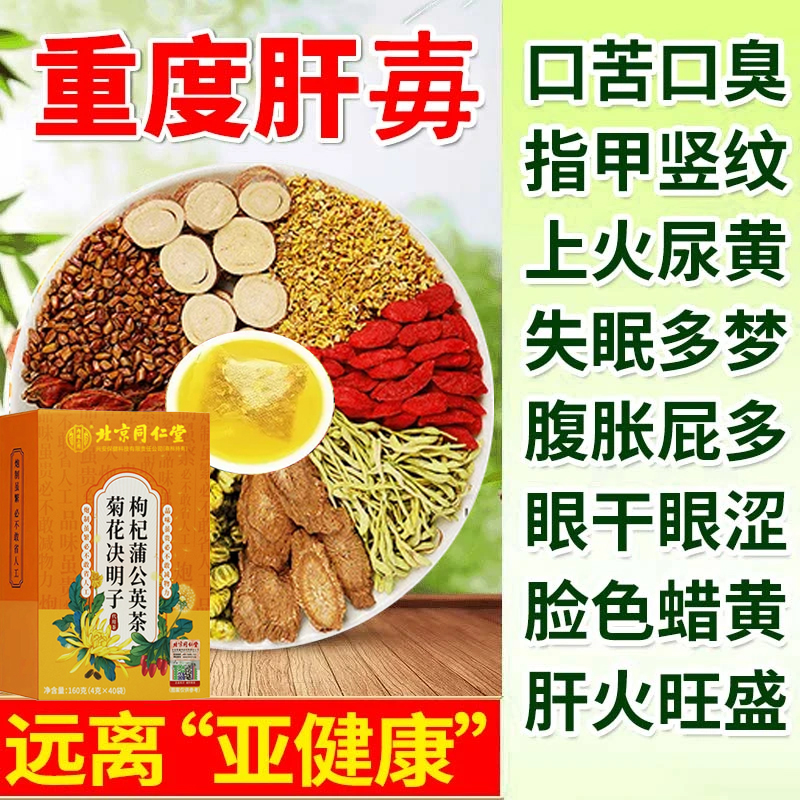 北京同仁堂菊花枸杞决明子茶蒲公英熬夜清热肝火旺尿黄养生茶AEV