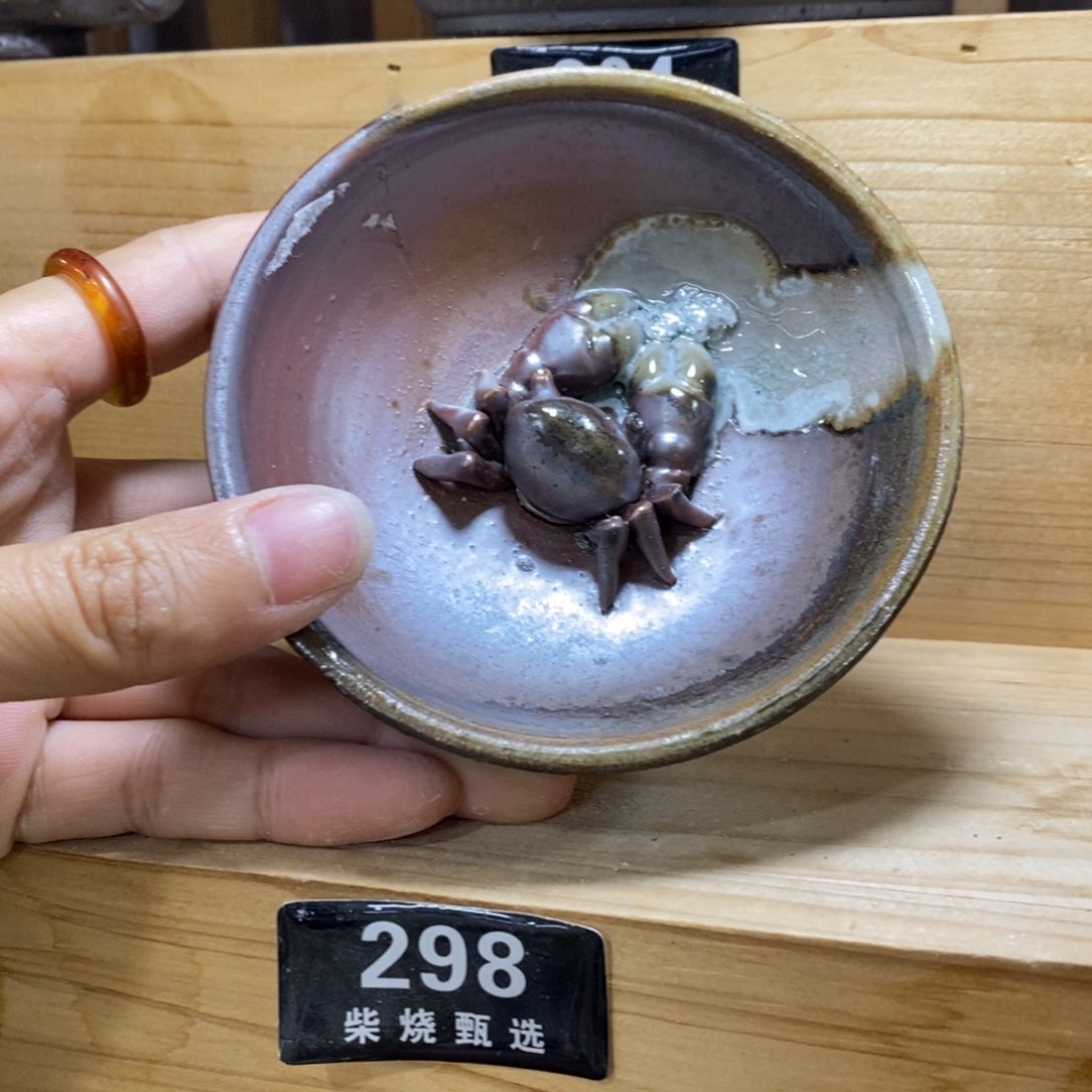 陶园柴烧，精品高货298泥纹