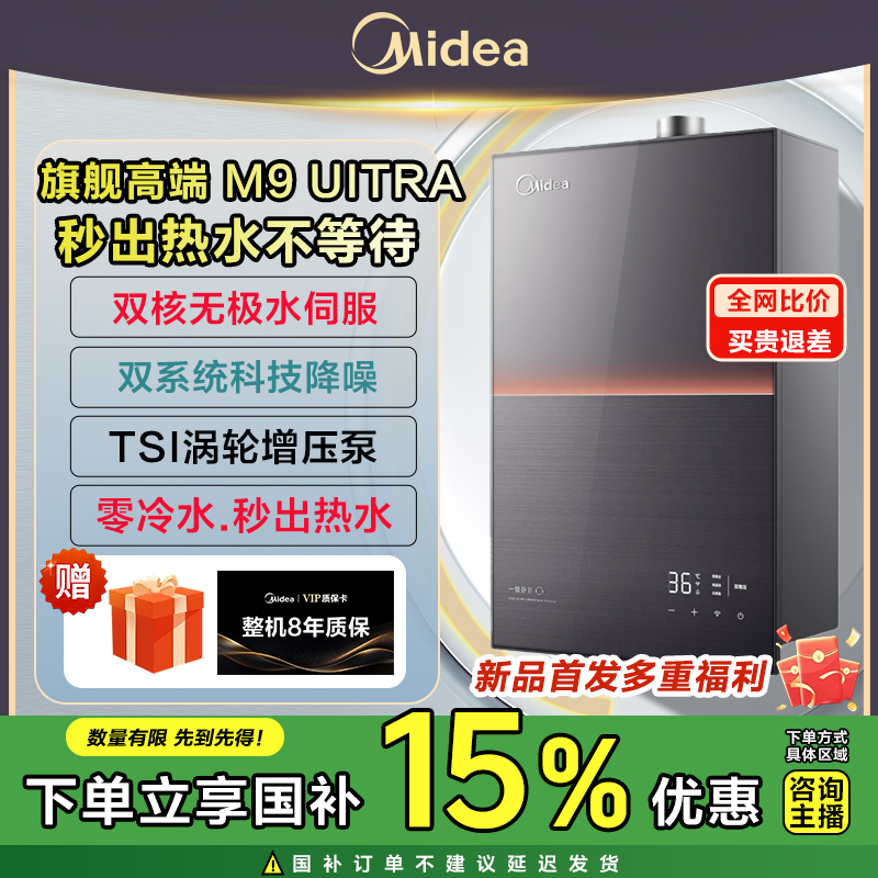 美的燃气热水器天然气安睡M9 Ultra一级静音恒温水伺服增压零冷水