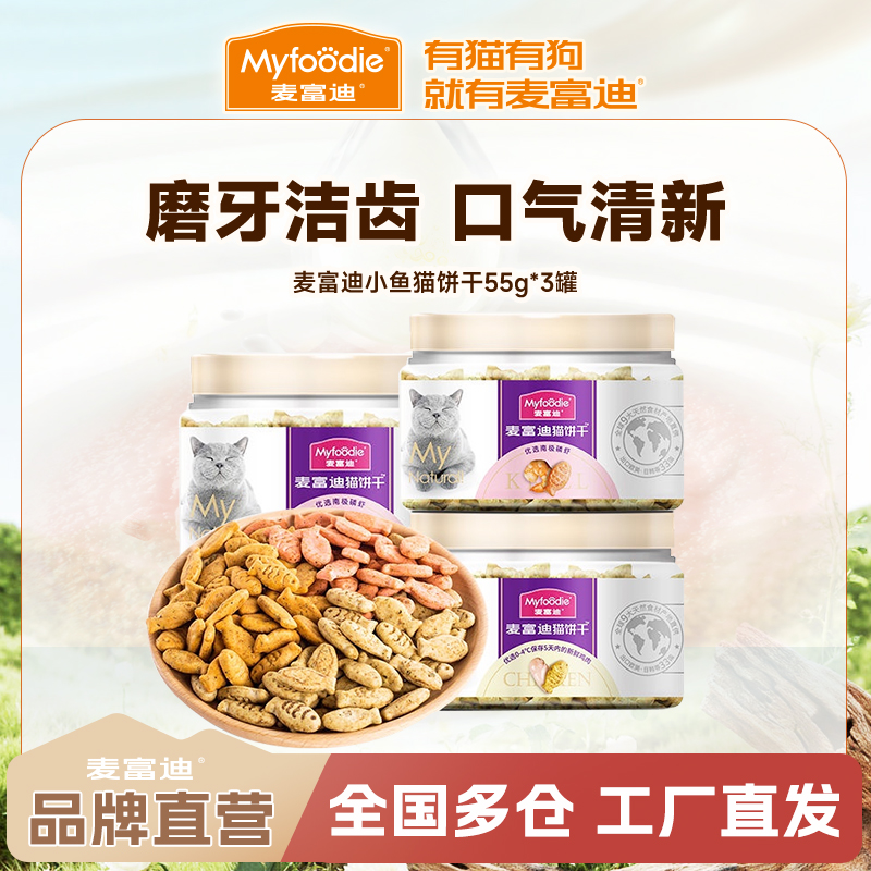 【薄荷小鱼饼干3罐】麦富迪金枪鱼猫饼干小鱼猫薄荷宠物磨牙洁齿