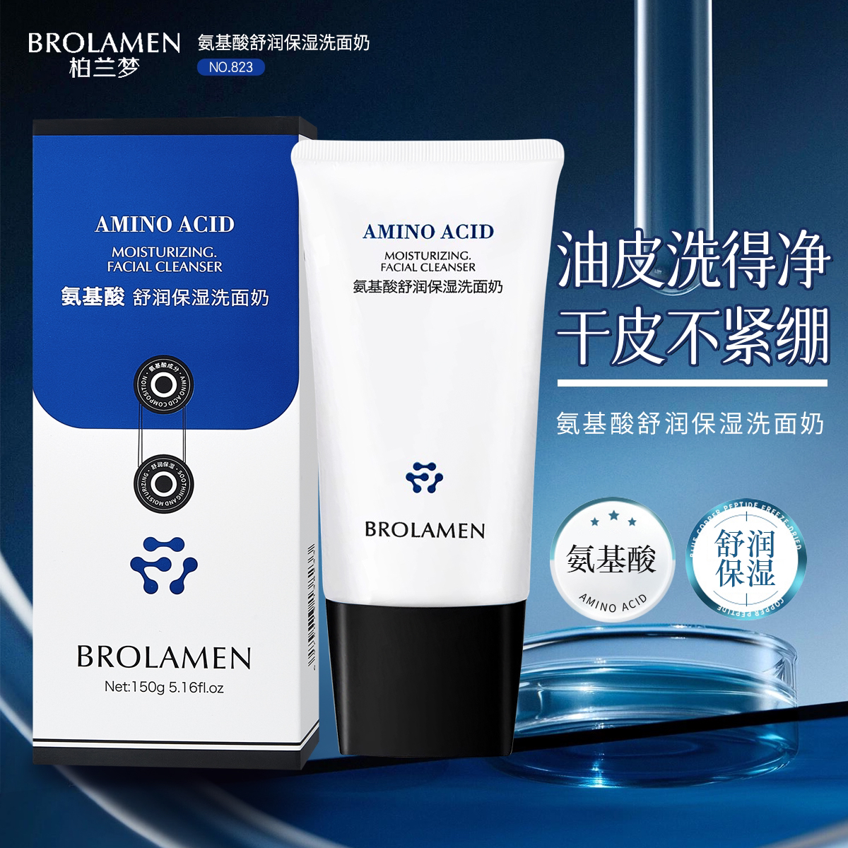 【氨基酸洗面奶】正品保障·氨基酸舒润保湿洗面奶 不紧绷不假滑