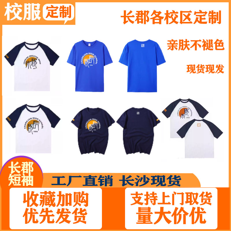 长郡本部云龙梅溪湖芙蓉沩东郡永郡华湘府德成滨江夏季校服文化衫
