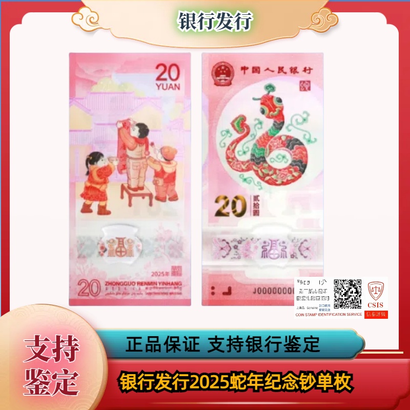 蛇年纪念钞单张封装评级（不挑号）人民银行发行