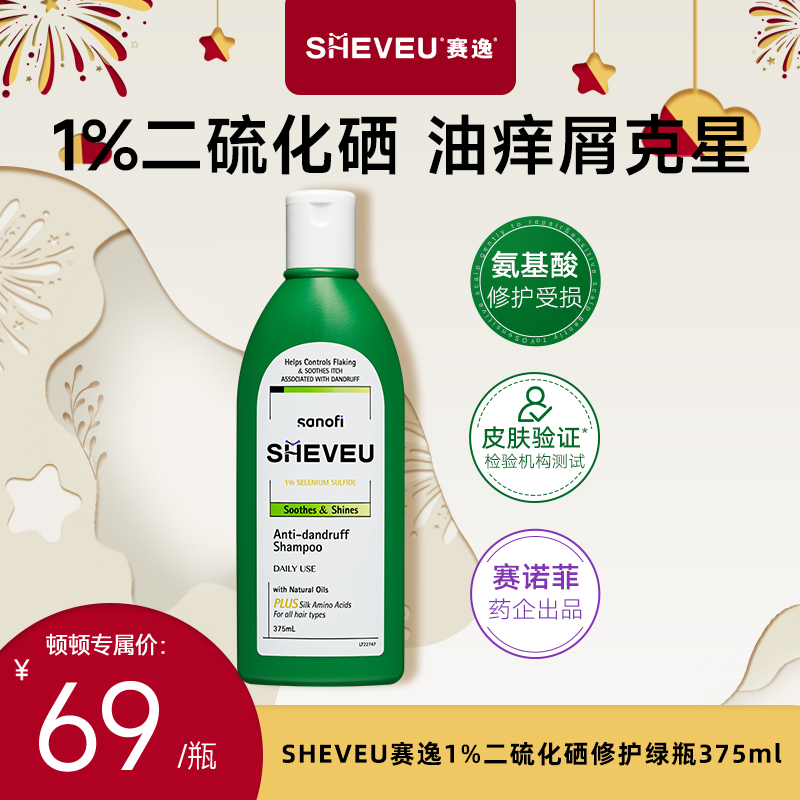【顿顿推荐】SHEVEU赛逸 澳洲硫化硒绿瓶修护舒缓洗发水去屑375ml
