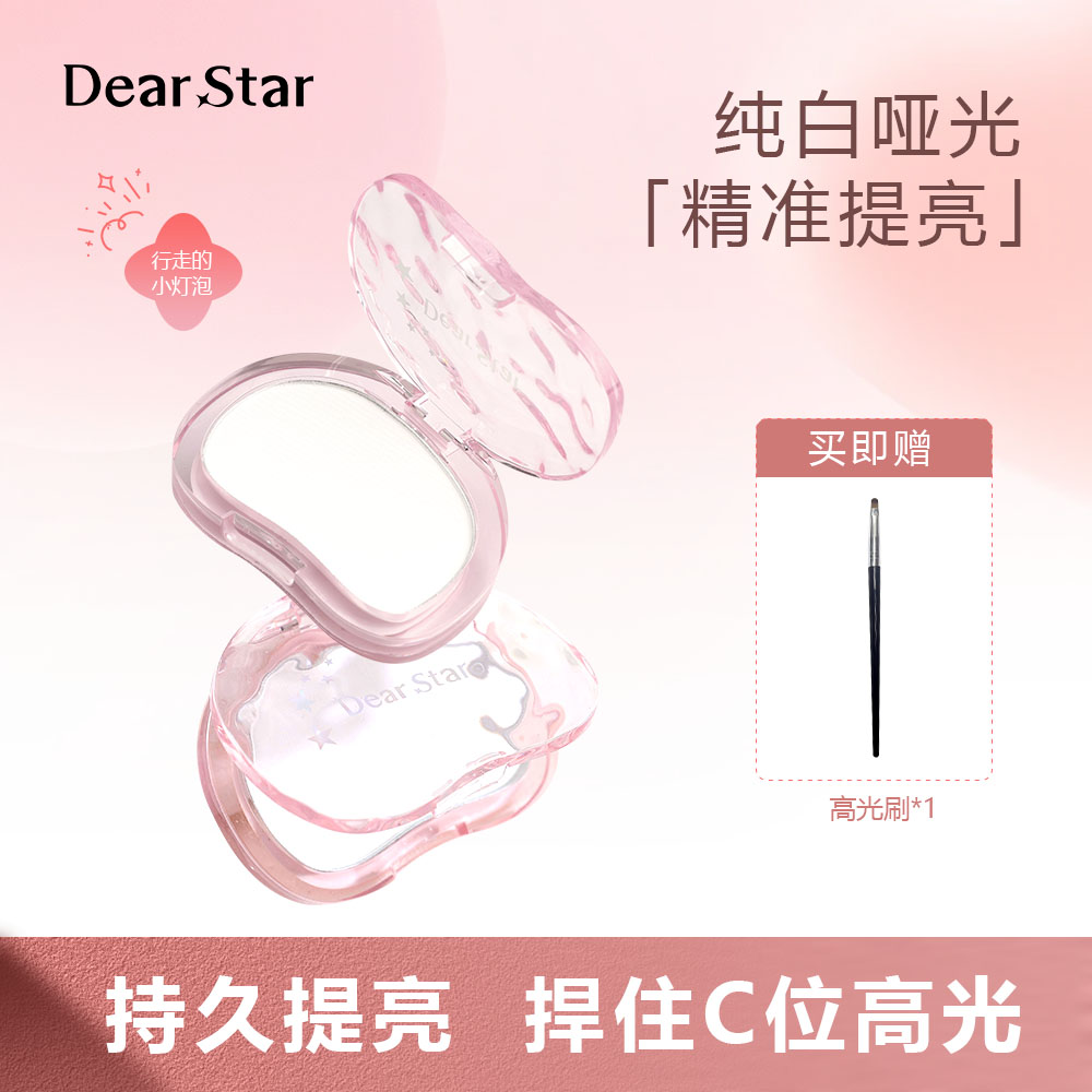 Dear star 沫小星单色纯白色哑光高光提亮
