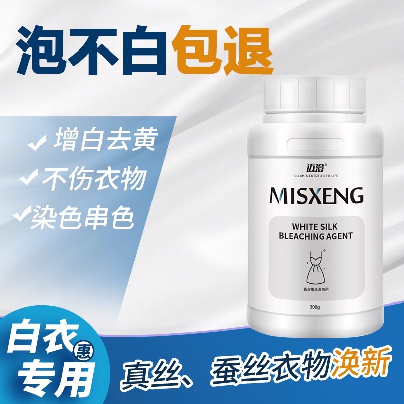真丝漂白剂粉白衣服发黄丝绸除染色洗桑蚕丝去黄增白祛串色还原剂