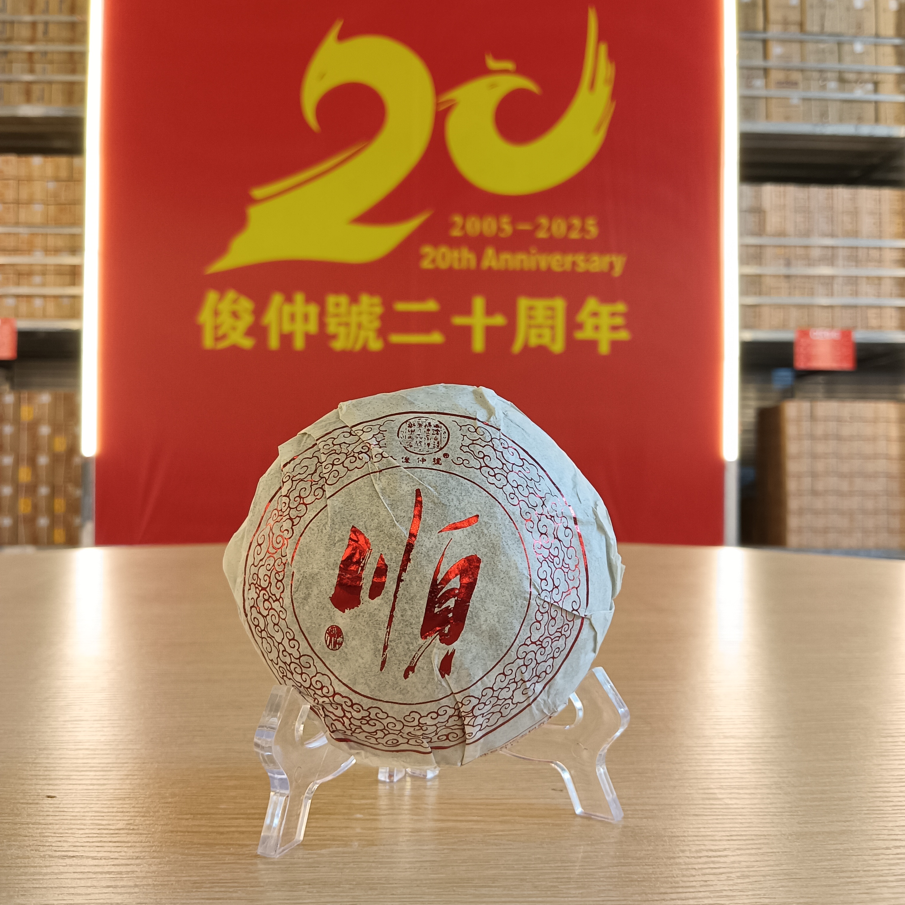 【48号】 俊仲號 20周年补贴品  200克顺沱普洱熟茶