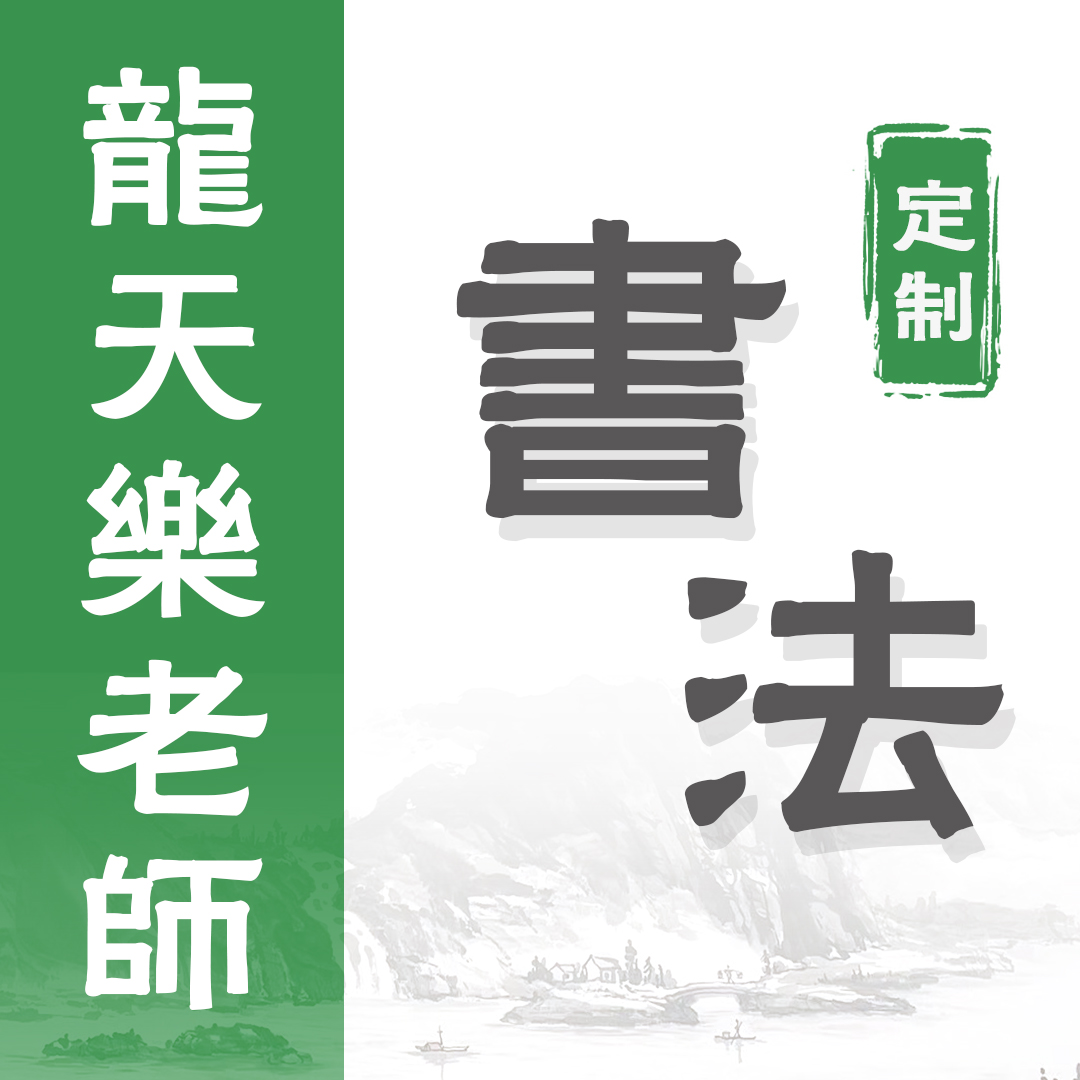（定）九万里风鹏正举，2平尺，书法，龙天乐（十五）
