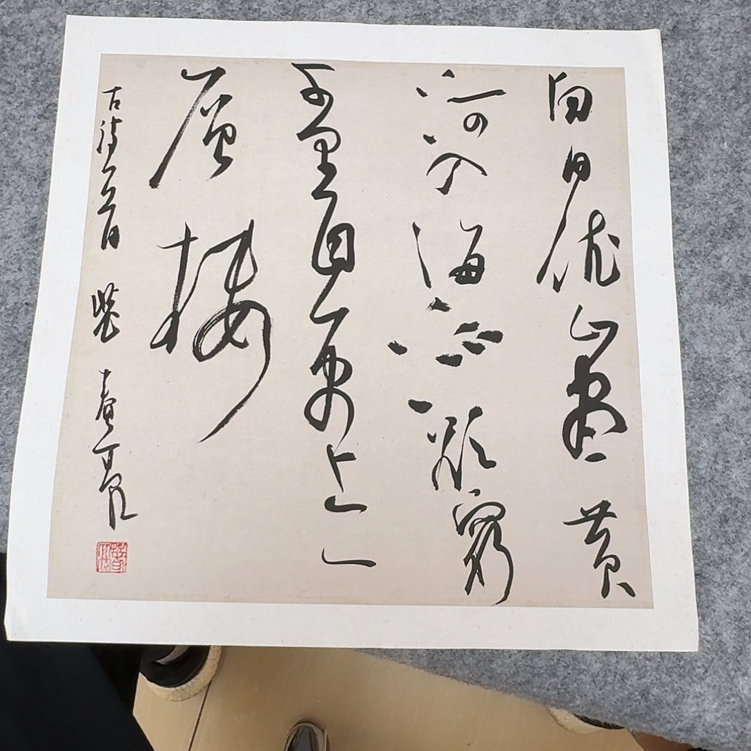 书法中书裴春亮34×34