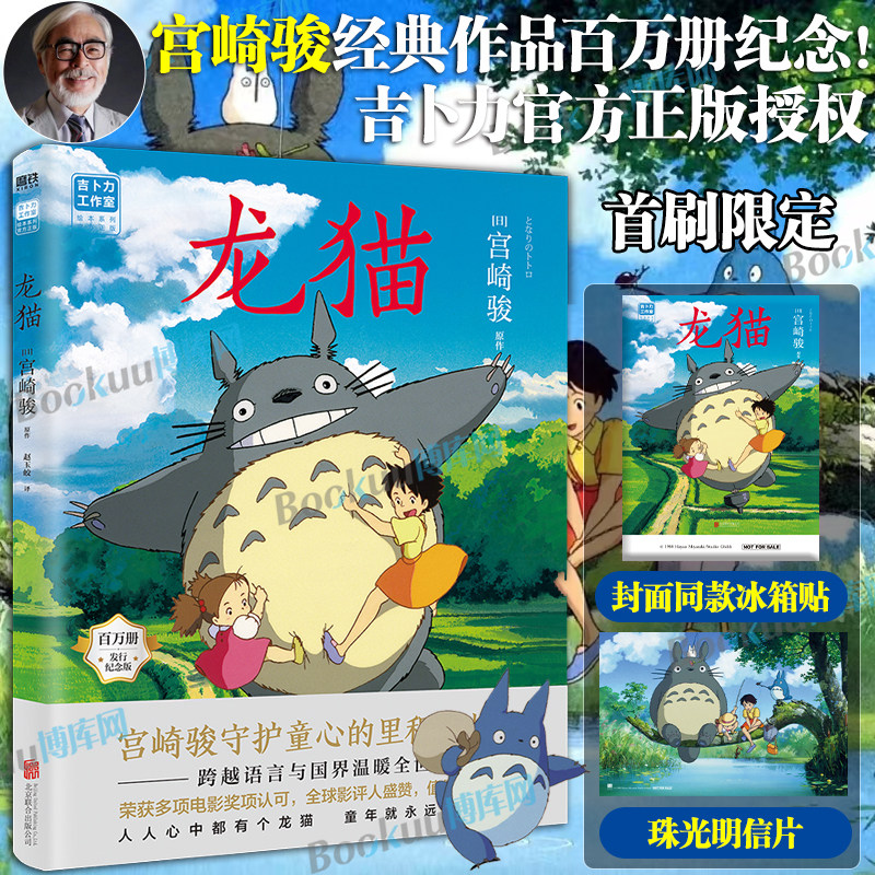 首刷限定【赠冰箱贴+珠光明信片】龙猫 2026新版漫画绘本宫崎骏动画
