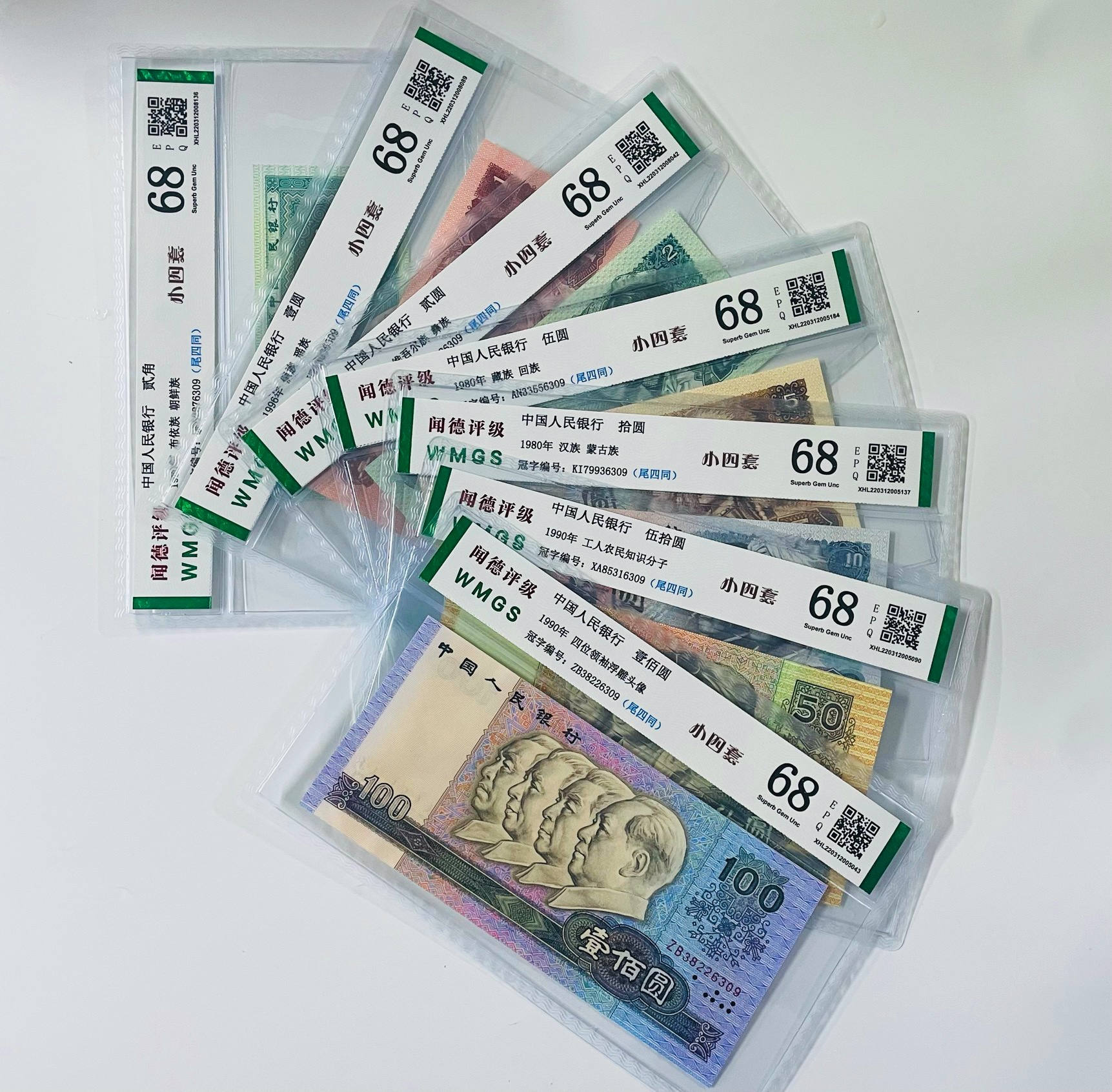 第四套人民币 小四套装 尾四同号  评级鉴定  号码随发