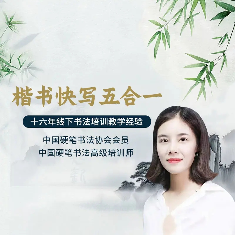 楷书快写五合一合集