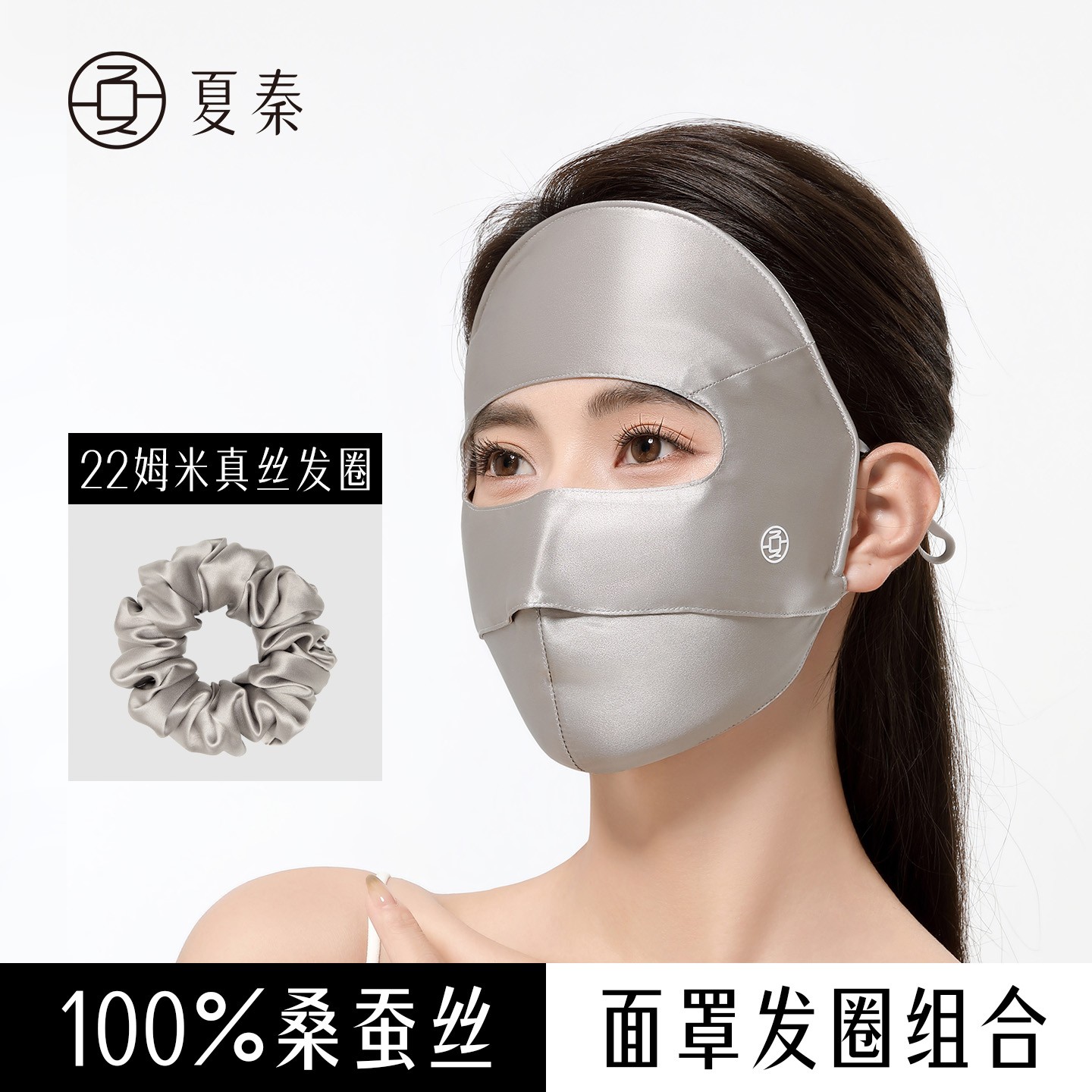 夏秦防晒面罩真丝发圈遮全脸口罩防蓝光辐射桑蚕丝透气女明星同款