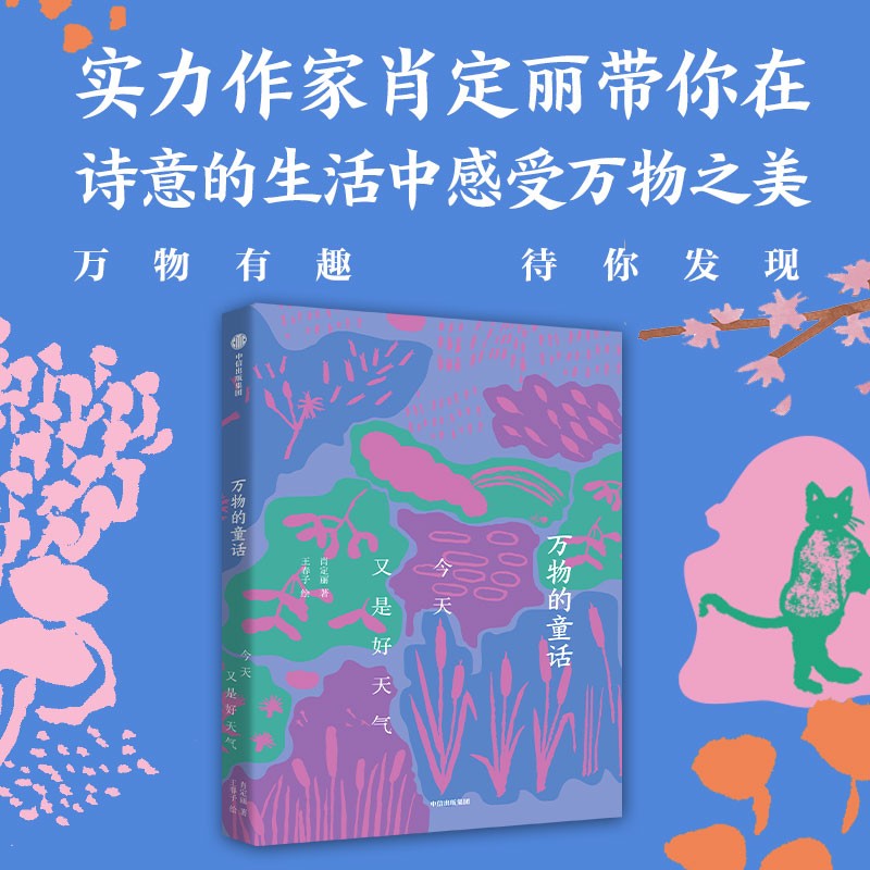 万物的童话 今天又是好天气 肖定丽带你在诗意的生活中感受万物之