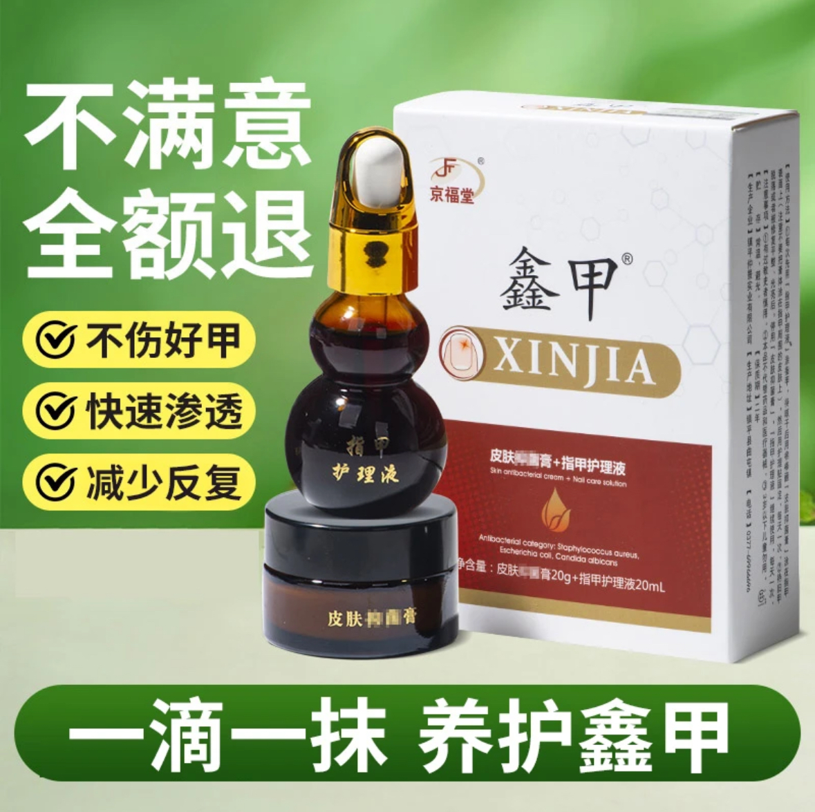 京福堂指甲修护套装【护理液+抑Jun膏】直播专享