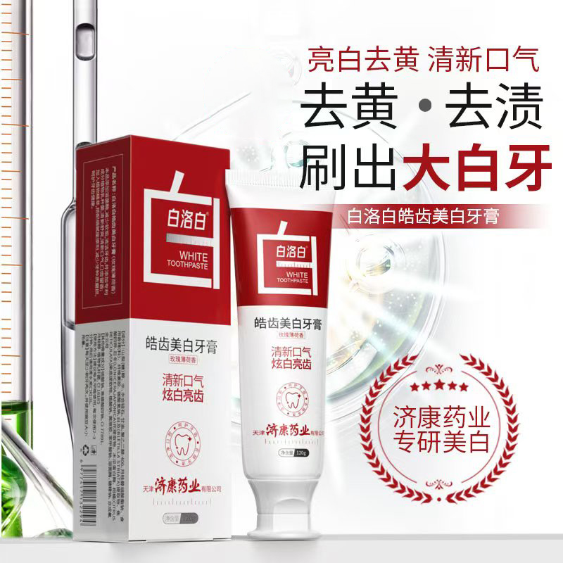 白洛白皓齿美白牙膏